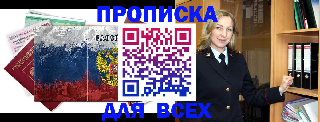 прописка законно в Дедовске