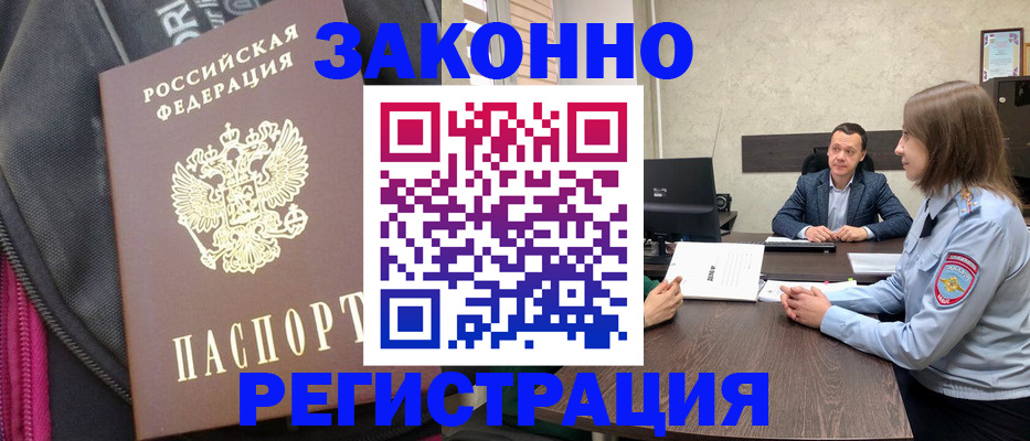 прописка законно в Дедовске